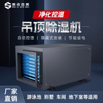 美资森美工业吊顶大功率除湿机防潮远程控制地下室工厂仓库车间泳池冷库 68L/天 50㎡内推荐 吊顶除湿机
