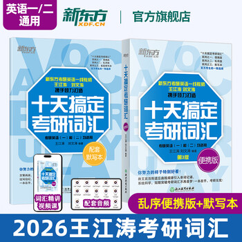 新东方2026考研英语词汇 十天搞定考研词汇 第3版 英语一 英语二 王江涛道长英语 可搭句句真研田静考研英语历年真题黄皮书考研真相 2026十天搞定考...