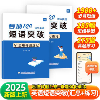 【易蓓】（套装2本）专项100初中英语短语突破 词组短语固定搭配思维导图速记七八九年级真题训练默写