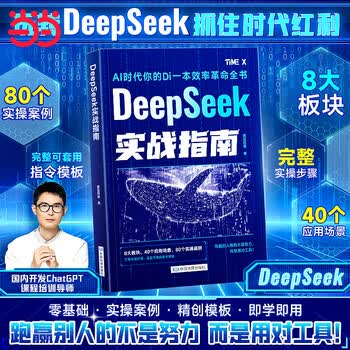 【当当 正版】AI大模型DeepSeek实战操作指南入门搜索答疑写作黄豆奶爸DeepSeek实操指导手册普及知识读物零基础小白也能用说明书教程书手册