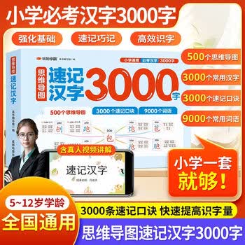 【官方正版】一本半小时晚读小学生汉字速记一二三四五六年级思维导图升级版生字开花汉字速写速记口诀一二三四五六年级儿童趣味识字书学生学字练习册语文生字预习卡 小学通用 【2025新版】思维导图速记汉字