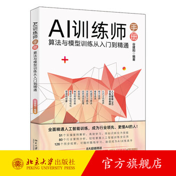 AI训练师手册：算法与模型训练从入门到精通 谷建阳 编著 北京大学出版社