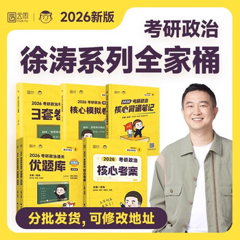 【分批发货】2026徐涛考研政治全家桶 核心考案优题库真题库冲刺背诵笔记腿姐肖秀荣1000题肖四肖八