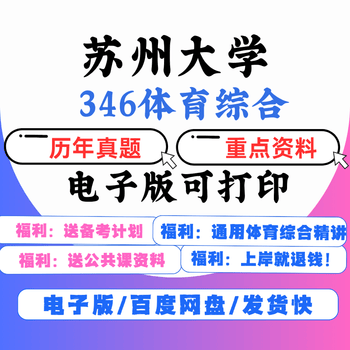 【电子版】【电子】2025苏州大学346体育综合专硕初试考发货不 送考研英语+政治真题(无需下单