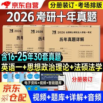【京仓速发全新正版】考研2026 考研政治10年**+考研英语一10年**+法律硕士（法学）10年**（3本套）天明教育考研研究组1492**54郑州大学出版社