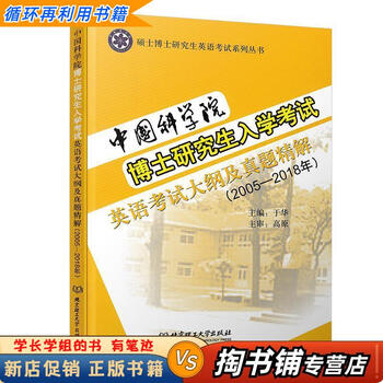 【用过的书 少量笔迹】 中国科学院博士研究生入学考试英语考试大纲及真题精解 于华 著 北京理工大学出