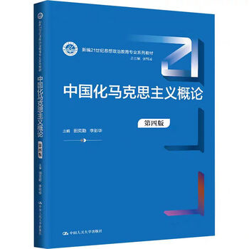中国化马克思主义概论（第四版） 田克勤 考研参考书 新编21世纪思想政治教育专业系列教材 中国人民大学出版社 中国化马克思主义概论（第四版）