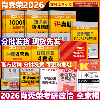 【分批发货】2026考研政治 肖秀荣全家桶 精讲精炼+肖四肖八(肖4肖8)+1000题+讲真题+形策+背诵手册 可搭腿姐徐涛张剑考研真相李永乐汤家凤