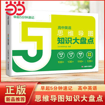 正版】高中知识大盘点思维导图张老师雪峰2025高中早起5分钟速记 2025高考复习难点汇总语文数学英语物理化学高一高二高三全国通用基础知识必背手...