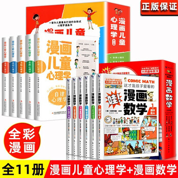 全套6册 这才是孩子爱看的漫画数学 俄罗斯别莱利曼正版 哇科普类书籍小学上初中必读的正版小学生三四五 [全11册]漫画数学+漫画儿童心理