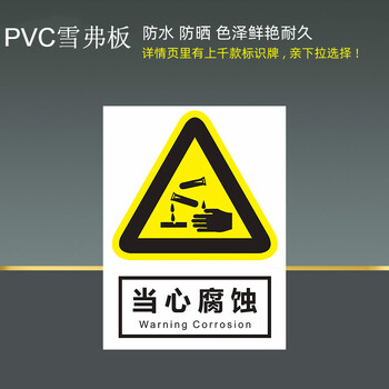 当心腐蚀标识牌警告警示提示指示标志消防标牌标签贴纸工地施工标语