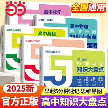 正版】高中知识大盘点思维导图张老师雪峰2025高中早起5分钟速记 2025高考复习难点汇总语文数学英语物理化学高一高二高三全国通用基础知识必背手...