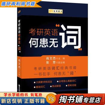 【用过的书 少量笔迹】 金榜图书&middot;考研英语何患无&ldquo;词&rdquo; 肖文杰 著 西安交通大学出版社