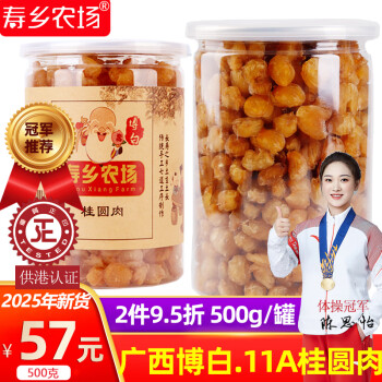 寿乡农场（SHOU XIANG FARM）桂圆干广西博白无核桂圆肉11A老树特靓级桂圆干肉龙眼肉 源头直发 2025新货无添加500g/罐