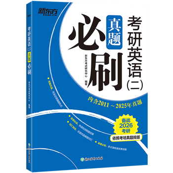 【新华书店】考研英语(二)真题必刷