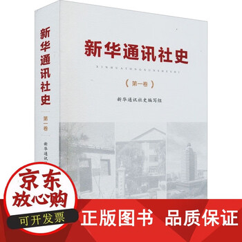 包邮 新华通讯社史(第1卷) 新华通讯社史编写组 编 传媒出版经管、励志 正版图书籍 新华出版