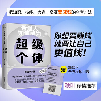 普通人如何成为超级个体 你想要赚钱，就要让自己先值钱