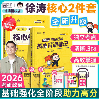 2026考研政治核心考案 冲刺背诵手册 徐涛黄皮书系列一 罗天思想政治理论101 徐涛优题库 徐涛真题库2025年12月考试用书 【核心2件套】2026徐涛核心考...