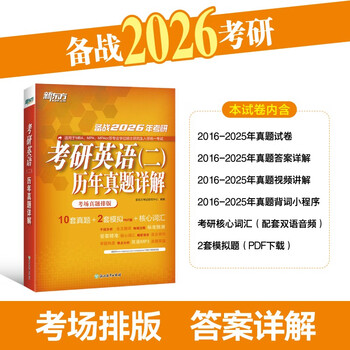 新东方 2026考研英语(二)历年真题详解