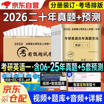 考研英语2026 考研英语一20年真题详解（2006-2025）+考前预测5套卷（2本套）可搭肖秀荣1000题腿姐李永乐武忠祥张宇考研数学闪过英语词汇考研真相红宝...