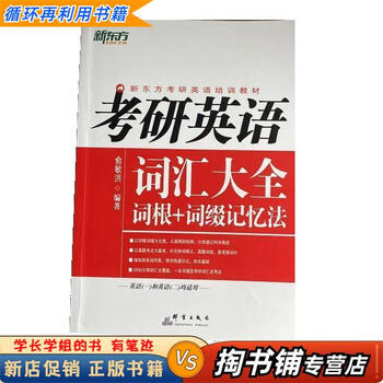 【用过的书 少量笔迹】 考研英语 词汇大全词根+词缀记忆法  俞敏洪 群言出版社