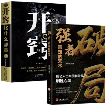 【全2册】破局+开窍比什么都重要 突破思维边界玩谋略职场底层逆袭绝地翻盘成功书籍