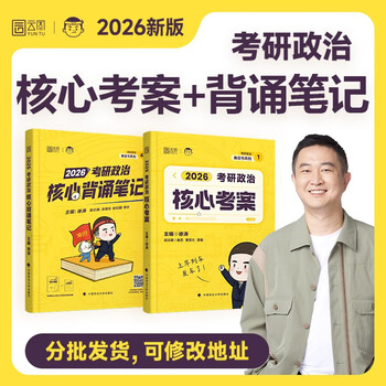 【分批发货】徐涛2026考研政治核心考案冲刺背诵笔记1000题肖四肖八套卷肖4肖8