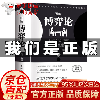 图解博弈论 博弈论正版书籍 抖音同款博弈论原著正版 京东自营同款 图解博弈论社会生活中的高级思维和生存策略 博弈论图解自营【黄圣依同款】