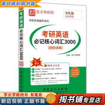 【用过的书 少量笔迹】 考研英语必记核心词汇3000 考研英语辅导系列 中国石化出版社