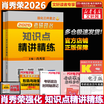 【官方可选】肖秀荣 考研政治2026 可搭徐涛腿姐张宇李永乐汤家凤张剑考研真相 肖秀荣 知识点精讲精练