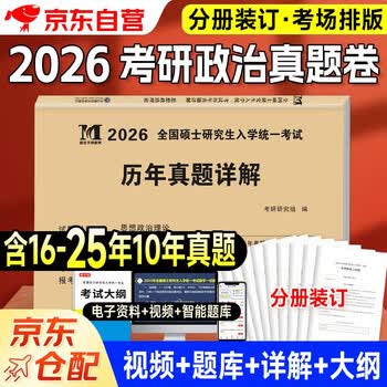 考研政治2026 考研思想政治理论考试历年真题详解（2016-2025）十年真题分册装订 可搭肖秀荣1000题肖四肖八腿姐徐涛核心考案