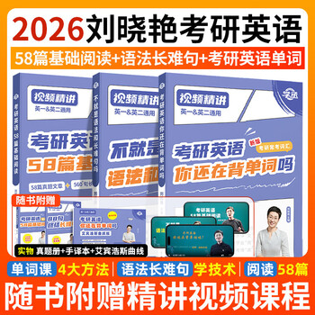 全新升级】2026刘晓艳考研英语2026不就是语法和长难句刘晓艳 考研英语刘晓燕你还在背单词吗 2026考研英语阅读58篇基础阅读 2026刘晓艳【长难句+背单...