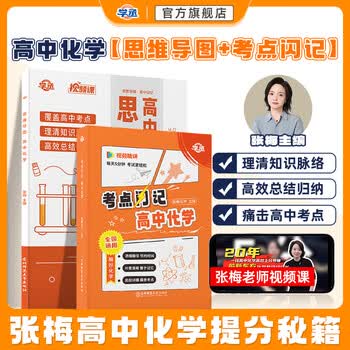 学丞张梅高中化学思维导图高考一二三年级通用高中教辅元素周期表有机无机高中化学知识点总结人教版适用新版教材配视频 推荐【思维导图+考点闪...