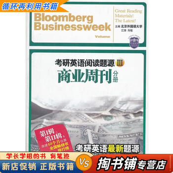 【用过的书 少量笔迹】 考研英语阅读题源Ⅲ 商业周刊分册 江涛,肖敏　主编 石油工业出版社