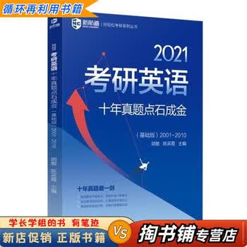 【用过的书 少量笔迹】 2021考研英语十年真题点石成金 基础版  胡敏,陈采霞 外文出版社