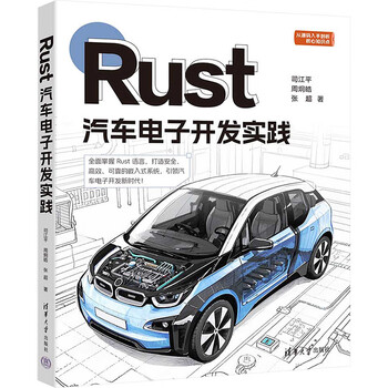 Rust汽车电子开发实践 清华大学出版社 司江平,周炯皓,张超 著 新华正版书籍包邮 图书