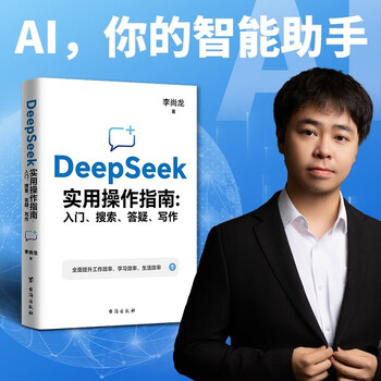 【自营现货包邮】DeepSeek实用操作指南 : 入门 搜索 答疑 写作  畅销书 李尚龙新作人工智能 大模型交互 零基础掌握 AI办公图书 从零到一学会deepseek