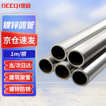 德岐 镀锌管 镀锌圆管 消防钢管 空心圆管 穿线钢材 DN15(4分)*1mm 1米/根 