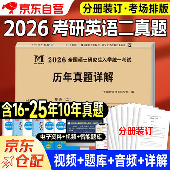 考研英语2026 考研英语二历年真题详解（2016-2025）十年真题分册装订 可搭词汇闪过张剑黄皮书考研真相田静句句真研大雁唐迟