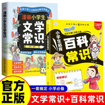 【2册】小学生必备百科常识+漫画小学生文学常识科普百科大全基础知识儿童百科全书小学生必备百科文学常识