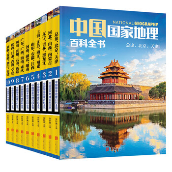 中国国家地理百科全书（套装共10册）（彩图版，中国这么大，我想去看看）暑假作业 一升二暑假衔接 小升初暑假衔接