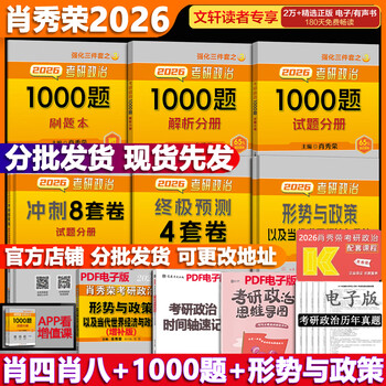 【官方可选】肖秀荣 考研政治2026 可搭徐涛腿姐张宇李永乐汤家凤张剑考研真相 【冲刺四套】肖秀荣 肖四肖八+1000题+形策