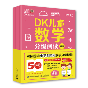 DK儿童数学分级阅读第四辑（全6册） 英国 数学真简单团队 电子工业出版社 新华正版书籍