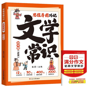思维导图巧记文学常识初中版+中考满分作文必备文学常识（全2册）