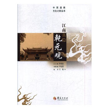 江南真隐乾元观 传记 书籍 *人物