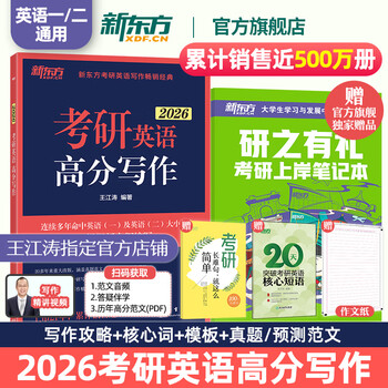 新东方2026考研英语 拆分与组合翻译法 英语一二适用 唐静翻译考研翻译考研英语翻译三小门 2026王江涛高分写作