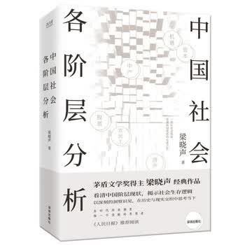 中国社会各阶层分析 茅盾文学奖得主梁晓声经典畅销作品 获《人民日报》推荐