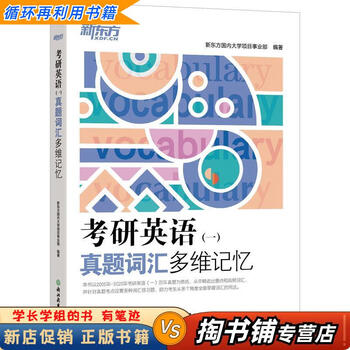 【用过的书 少量笔迹】 考研英语真题词汇多维记忆  新东方国内大学项目事业部 浙江教育出版社