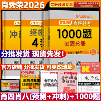 【官方可选】肖秀荣 考研政治2026 可搭徐涛腿姐张宇李永乐汤家凤张剑考研真相 【冲刺三套】肖四肖八(8套卷+4套卷)+1000题