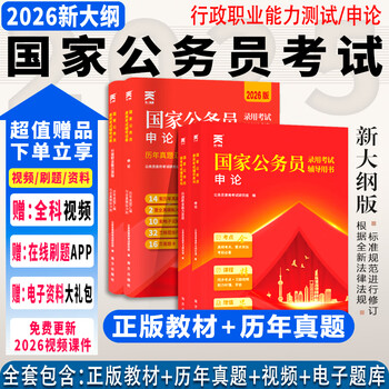 2026年度】国家公务员考试2026行测5000题行测申论国考省考通用教材2026公考公教材2026行测真题字帖 经典上岸】新版教材+真题试卷+视频+题库 行政职业...